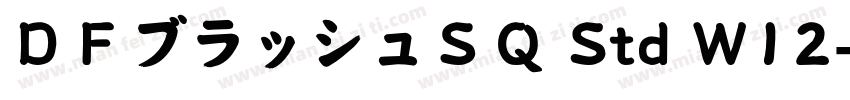 ＤＦブラッシュＳＱ Std W12字体转换